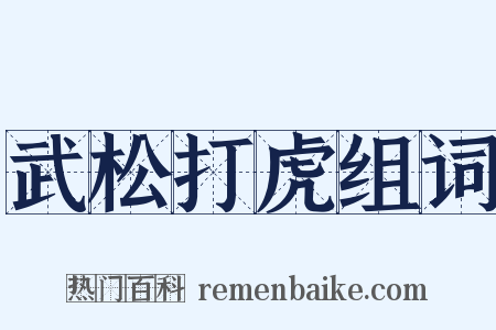 武松打虎组词是什么意思的图片